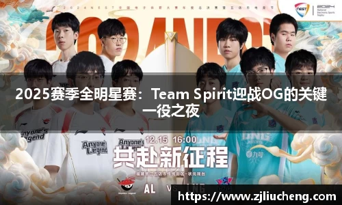 2025赛季全明星赛：Team Spirit迎战OG的关键一役之夜